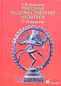 Книга: "мировая художественная культура. 7-9 классы. Учебник.