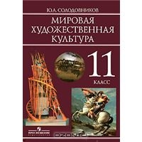 Ю. А. Солодовников Мировая художественная культура. 11 класс