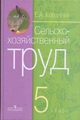 Сельскохозяйственный труд, 5 класс. (VIII вид) Ковалева