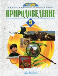 Природоведение. 5 класс Бахчиева